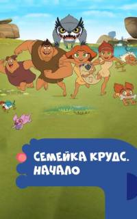 Семейка Крудс. Начало