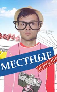 Местные новости