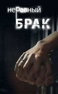 Неравный брак