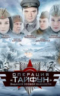 Задания особой важности: Операция «Тайфун»