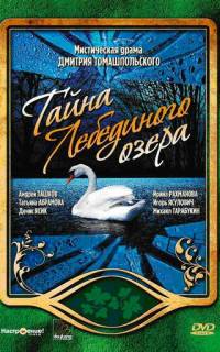 Тайна Лебединого озера