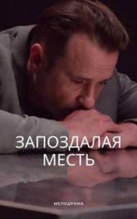 Запоздалая месть