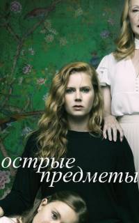 Острые предметы