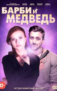 Барби и медведь