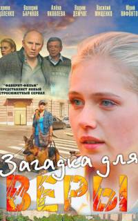 Загадка для Веры