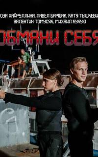 смотреть Обмани себя