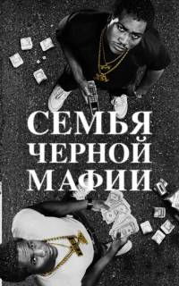 смотреть Семья Черной Мафии