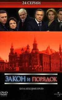 Закон и порядок: Отдел оперативных расследований
