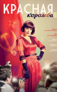 смотреть Красная королева