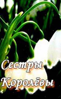 смотреть Сестры Королевы