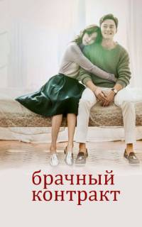 Брачный контракт