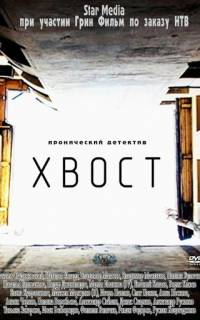 Хвост