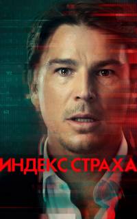 смотреть Индекс страха