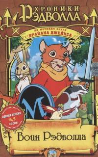 Хроники Рэдволла: Воин Рэдволла