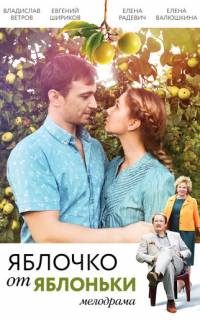 Яблочко от яблоньки