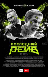 Последний рейв