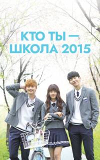 смотреть Кто ты — школа 2015