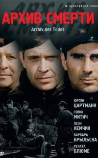 Архив смерти