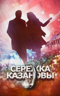 Сережка Казановы