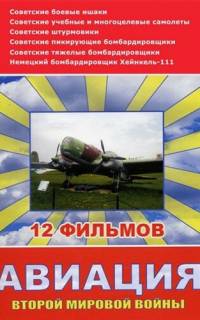 смотреть Авиация Второй мировой войны