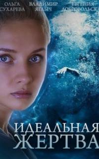 смотреть Идеальная жертва