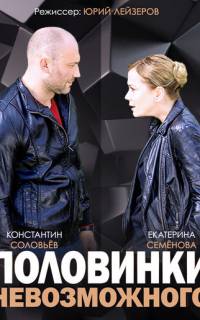Половинки невозможного