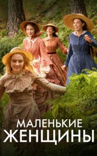 смотреть Маленькие женщины