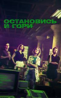 смотреть Замри и гори