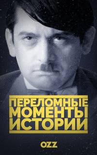 смотреть Переломные моменты истории