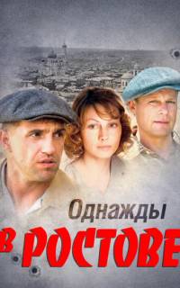Однажды в Ростове