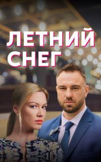 Летний снег
