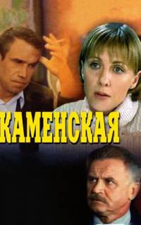 Каменская