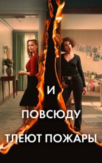 И повсюду тлеют пожары