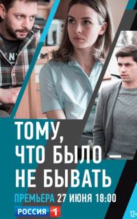 Тому, что было - не бывать