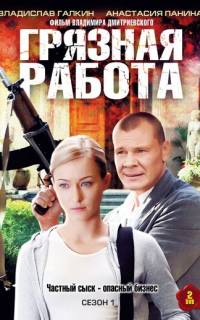 смотреть Грязная работа