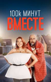 смотреть 100 тысяч минут вместе