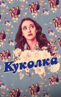 смотреть Куколка