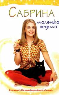 смотреть Сабрина — маленькая ведьма