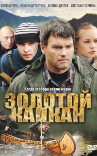 смотреть Золотой капкан