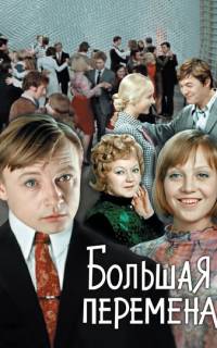 Большая перемена