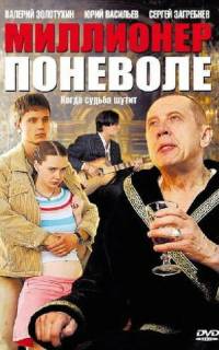 смотреть Миллионер поневоле