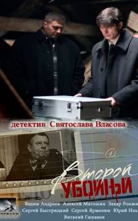 Второй убойный