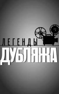 Легенды дубляжа