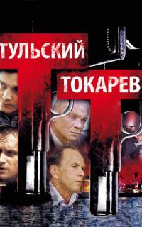 Тульский Токарев
