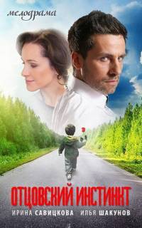 Отцовский инстинкт