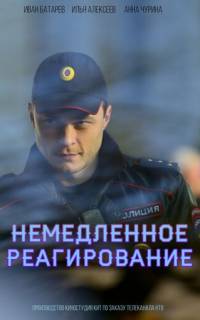 Немедленное реагирование