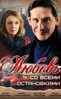 Любовь со всеми остановками