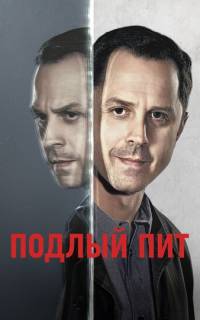 Подлый Пит
