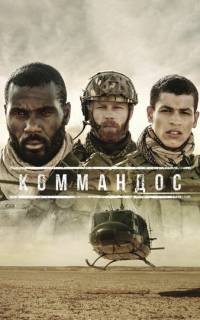 Коммандос