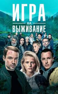Игра на выживание